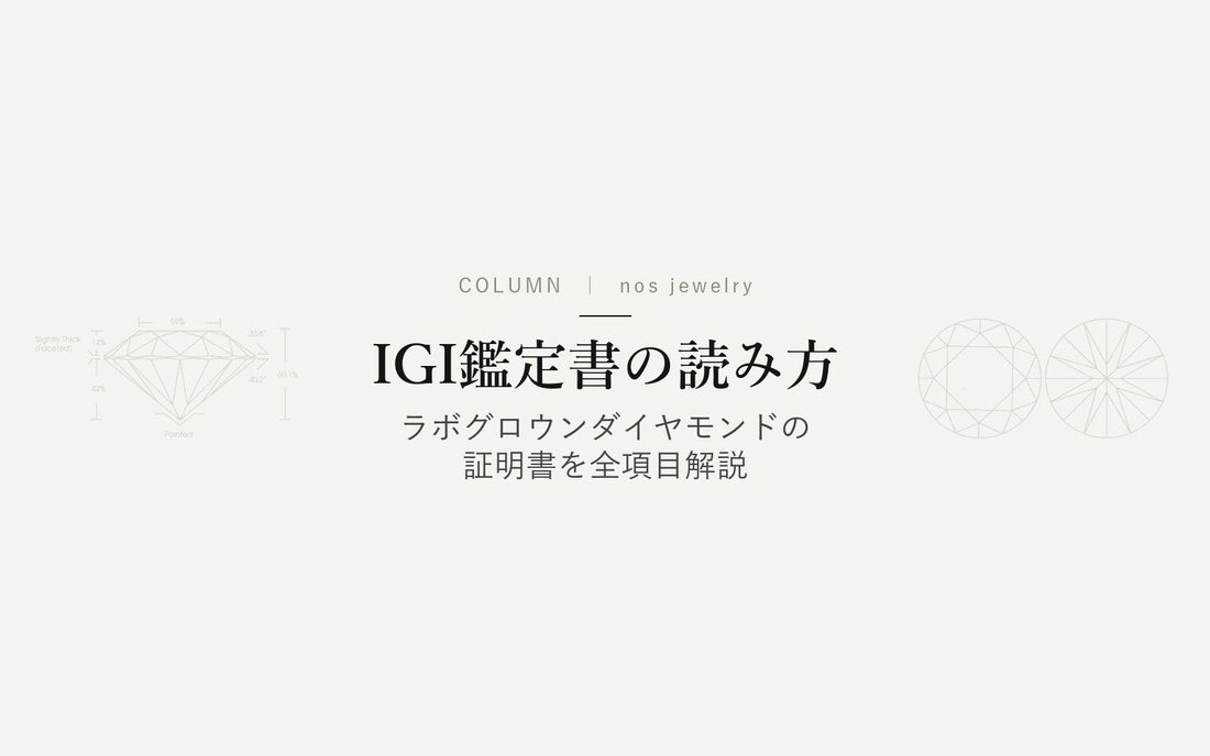 IGI鑑定書の読み方｜ラボグロウンダイヤモンドの証明書を全項目解説