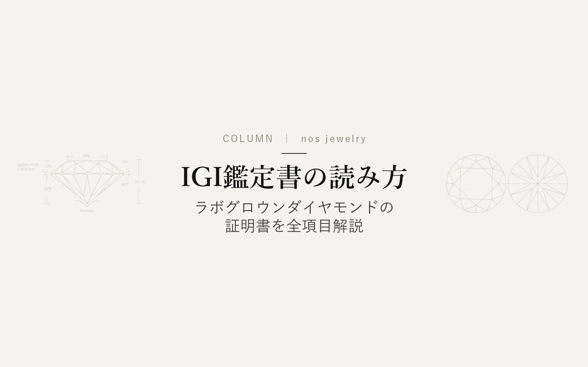 IGI鑑定書の読み方｜ラボグロウンダイヤモンドの証明書を全項目解説